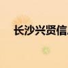 长沙兴贤信息科技有限公司（长沙性息）