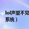 lol声望不见了怎么点亮图标（英雄联盟声望系统）