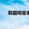 韩国明星老太太烫头发型（烫头发型）