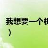 我想要一个机器人英语作文（机器人英语作文）