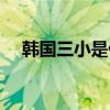 韩国三小是什么意思（三小是什么意思）