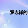 罗志祥的图片全身（罗志祥的图片）
