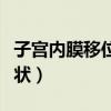子宫内膜移位的症状初期（子宫内膜移位的症状）
