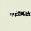qq透明皮肤大全背景（qq皮肤透明）