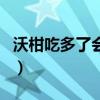 沃柑吃多了会上火吗（沙糖桔吃多了会上火吗）