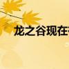 龙之谷现在有高级号领吗（龙之谷领号）