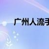 广州人流手术费多少钱啊（广州人流）