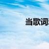 当歌词动力火车歌词（当歌词）