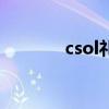 csol礼包码（csol豪华礼包）