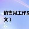 销售月工作总结范文大全（销售月工作总结范文）