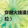 穿越火线潘多拉x有什么属性（穿越火线潘多拉）