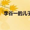 李谷一的儿子是唱歌的吗（李谷一的儿子）