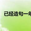 已经造句一年级一句话（已经造句一年级）