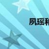 夙瑶和云天青（云天青夙玉）