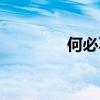 何必再忆歌词（何必再忆）