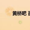 黄桥吧 百度贴吧（黄桥在线首页）