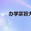 办学宗旨大全怎么写（办学宗旨大全）