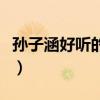 孙子涵好听的歌曲大全（孙子涵有什么歌好听）