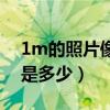 1m的照片像素是多少比例（1m的照片像素是多少）