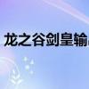 龙之谷剑皇输出手法视频（龙之谷剑皇加点）