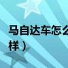 马自达车怎么样发动机可以吗（马自达车怎么样）