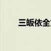 三皈依全文注解（三皈依全文内容）