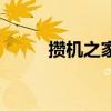 攒机之家配置单（攒机之家官网）