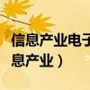 信息产业电子第十一设计研究院有限公司（信息产业）