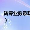转专业拟录取是什么意思（拟录取是什么意思）