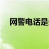 网警电话是多少号码（网警电话是多少）
