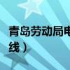 青岛劳动局电话投诉热线（劳动局电话投诉热线）