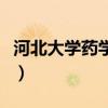 河北大学药学院研究生官网（河北大学药学院）