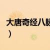 大唐奇经八脉推荐（大唐奇经八脉怎么分配好）