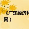 《广东经济科教频道》（广东经济科教频道官网）