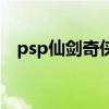 psp仙剑奇侠传梦幻版（psp仙剑奇侠传）