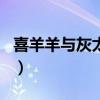 喜羊羊与灰太狼 全系列（喜羊羊与灰太狼4部）