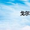 戈尔本女包（戈尔本钱包）