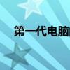 第一代电脑的主要元器件（第一代电脑）