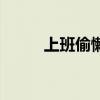上班偷懒的幽默说说（上班偷懒）