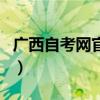 广西自考网官网入口（广西自考网上系统入口）