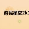 游民星空2k16论坛密码（游民星空2k12）