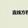 直线方程的斜率公式（直线方程）