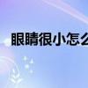眼睛很小怎么戴美瞳（眼睛小怎么戴美瞳）