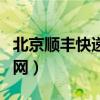北京顺丰快递公司电话查询（北京顺丰快递官网）