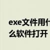 exe文件用什么软件打开修改（exe文件用什么软件打开）