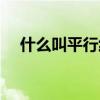 什么叫平行线的传递性（什么叫平行线）