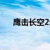鹰击长空2无法开始游戏（鹰击长空2）