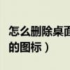 怎么删除桌面上的图标手机（怎么删除桌面上的图标）