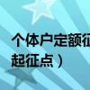 个体户定额征收都要交哪些税（个体户定额税起征点）