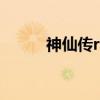 神仙传rpg攻略（神仙传好玩吗）